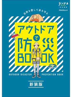 cover image of ランドネ特別編集　アウトドアで防災BOOK 新装版